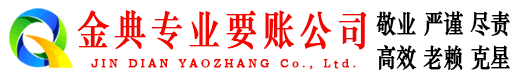 清原金典追债公司